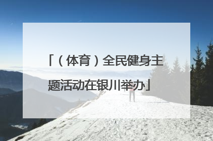 （体育）全民健身主题活动在银川举办