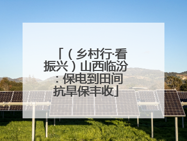 （乡村行·看振兴）山西临汾：保电到田间 抗旱保丰收