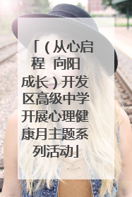 （从心启程  向阳成长）开发区高级中学开展心理健康月主题系列活动