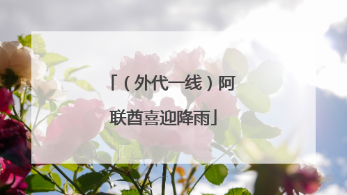 （外代一线）阿联酋喜迎降雨