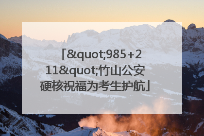 "985+211"竹山公安硬核祝福为考生护航