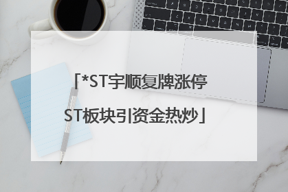 *ST宇顺复牌涨停 ST板块引资金热炒
