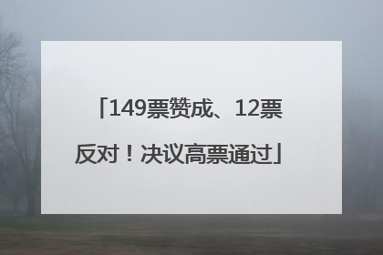149票赞成、12票反对！决议高票通过