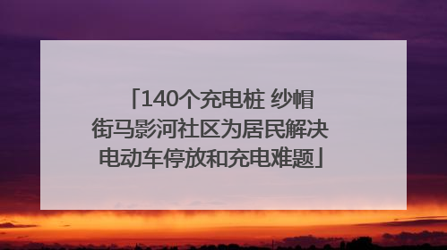 140个充电桩 纱帽街马影河社区为居民解决电动车停放和充电难题