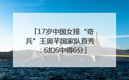 17岁中国女排“奇兵”王奥芊国家队首秀：6扣6中得6分