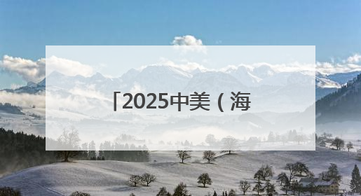 2025中美（海南）青少年文化交流团抵琼，民间友好交流再添新篇