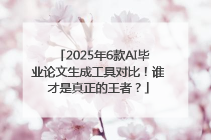 2025年6款AI毕业论文生成工具对比！谁才是真正的王者？