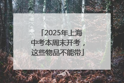 2025年上海中考本周末开考，这些物品不能带