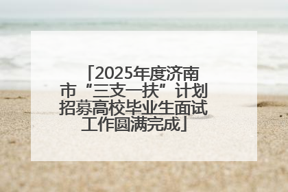 2025年度济南市“三支一扶”计划招募高校毕业生面试工作圆满完成
