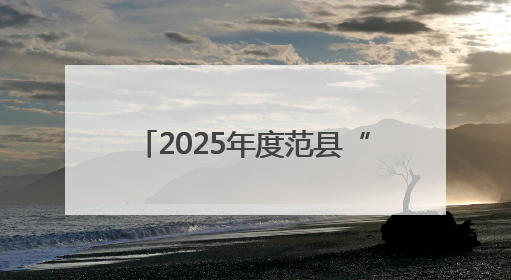2025年度范县“新时代好少年”先进事迹发布活动举行