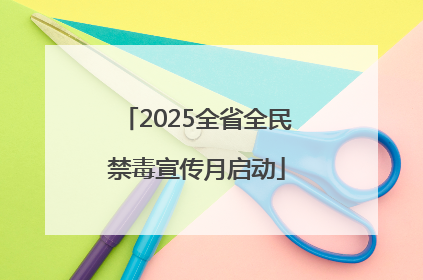 2025全省全民禁毒宣传月启动