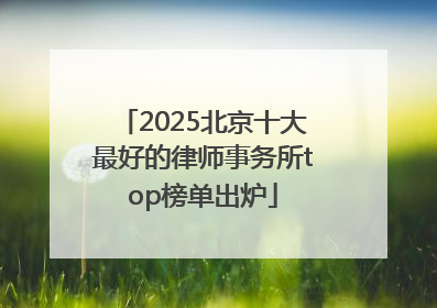 2025北京十大最好的律师事务所top榜单出炉