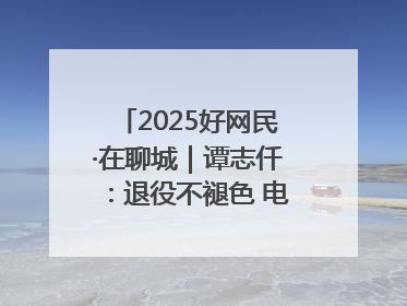 2025好网民·在聊城｜谭志仟：退役不褪色 电商筑梦人