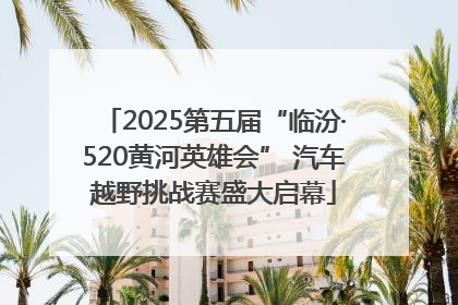 2025第五届“临汾·520黄河英雄会” 汽车越野挑战赛盛大启幕