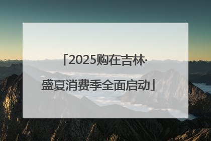 2025购在吉林·盛夏消费季全面启动