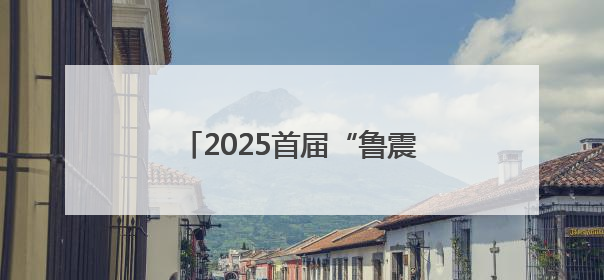 2025首届“鲁震救援杯”绳索救援比赛在山东成功举办