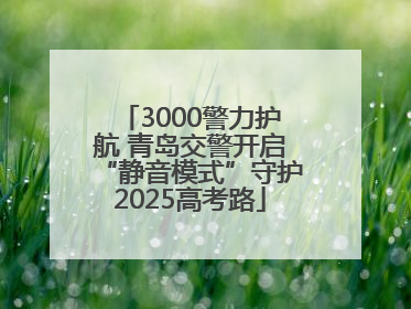 3000警力护航 青岛交警开启“静音模式”守护2025高考路