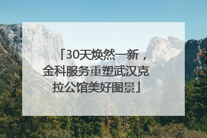 30天焕然一新，金科服务重塑武汉克拉公馆美好图景