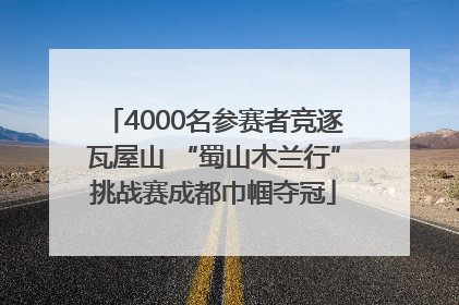 4000名参赛者竞逐瓦屋山 “蜀山木兰行”挑战赛成都巾帼夺冠
