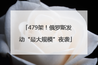 479架！俄罗斯发动“最大规模”夜袭