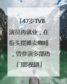 47岁TVB演员再就业，在街头摆摊卖咖啡，曾参演多部热门影视剧