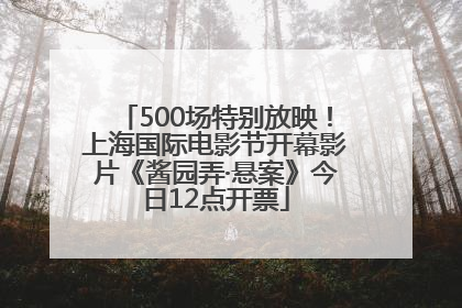 500场特别放映！上海国际电影节开幕影片《酱园弄·悬案》今日12点开票