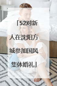 52对新人在沈阳方城参加国风集体婚礼