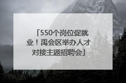 550个岗位促就业！禹会区举办人才对接主题招聘会