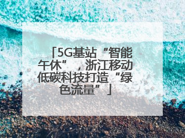 5G基站“智能午休”，浙江移动低碳科技打造“绿色流量”