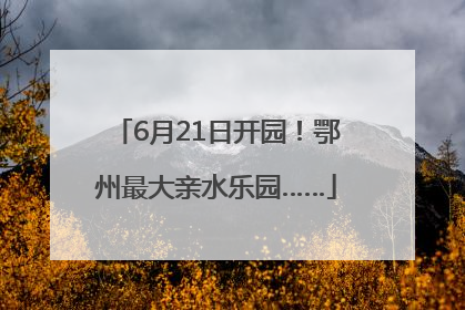 6月21日开园！鄂州最大亲水乐园……