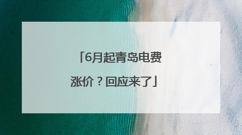 6月起青岛电费涨价？回应来了