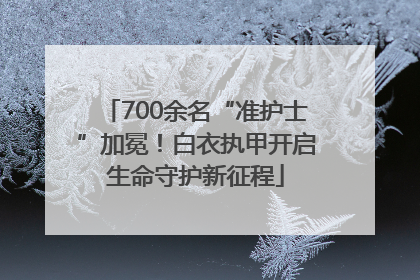 700余名“准护士”加冕！白衣执甲开启生命守护新征程