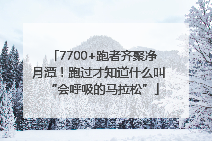 7700+跑者齐聚净月潭！跑过才知道什么叫“会呼吸的马拉松”