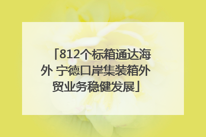 812个标箱通达海外 宁德口岸集装箱外贸业务稳健发展