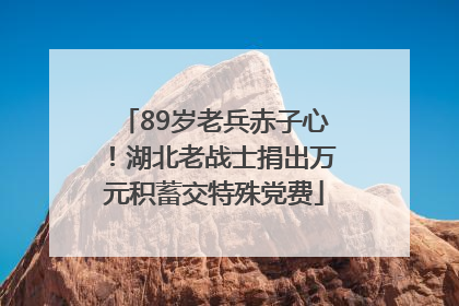 89岁老兵赤子心！湖北老战士捐出万元积蓄交特殊党费
