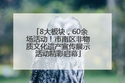 8大板块，60余场活动！市南区非物质文化遗产宣传展示活动精彩启幕