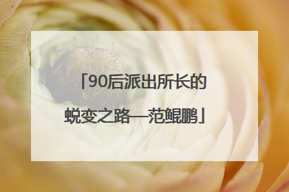 90后派出所长的蜕变之路—范鲲鹏
