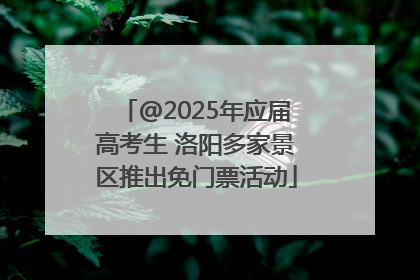 @2025年应届高考生 洛阳多家景区推出免门票活动