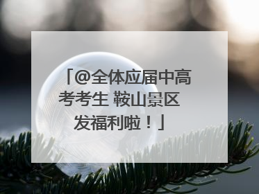 @全体应届中高考考生 鞍山景区发福利啦！