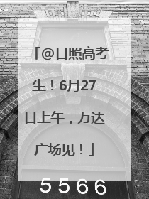 @日照高考生！6月27日上午，万达广场见！