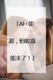AI+能源，蚂蚁鑫能来了！