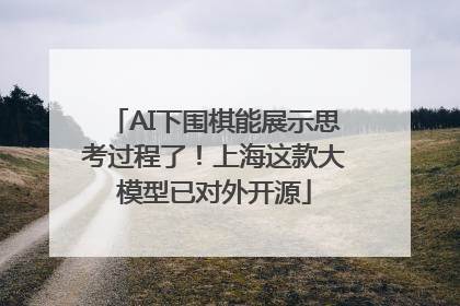 AI下围棋能展示思考过程了！上海这款大模型已对外开源