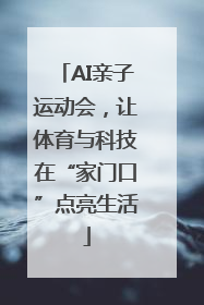 AI亲子运动会，让体育与科技在“家门口”点亮生活