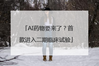 AI药物要来了？首款进入二期临床试验