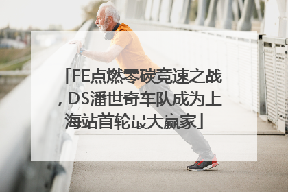 FE点燃零碳竞速之战，DS潘世奇车队成为上海站首轮最大赢家