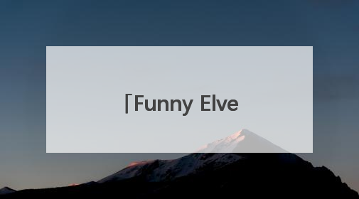 Funny Elves方里开挂气垫以轻透底妆还原夏日自然妆造