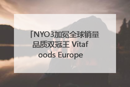 NYO3加冕全球销量品质双冠王 Vitafoods Europe新品首发引爆行业巨变